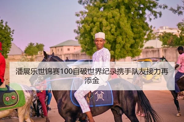 潘展乐世锦赛100自破世界纪录携手队友接力再添金 | Kaiyuan Games